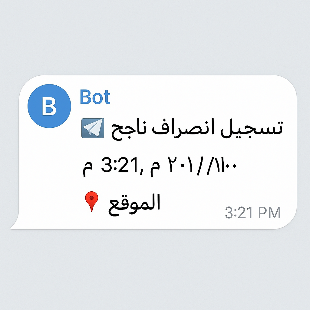 شاشة تسجيل الانصراف في بوت تليجرام